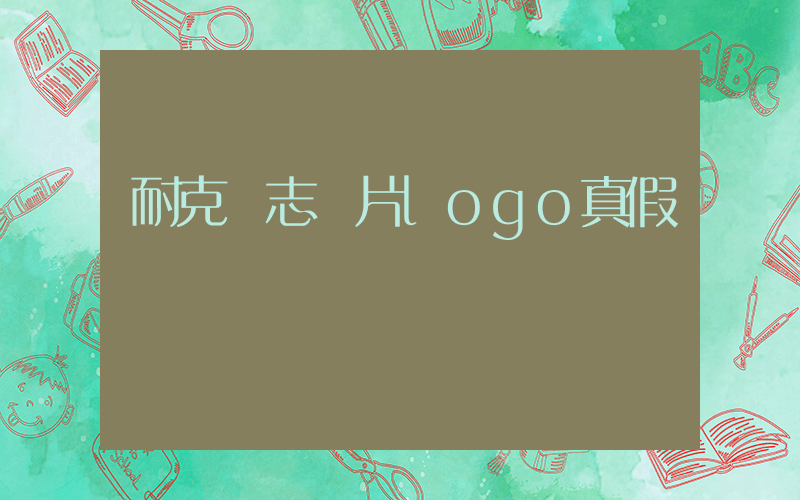 耐克標志圖片logo真假插圖