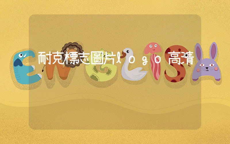 耐克標志圖片logo高清插圖