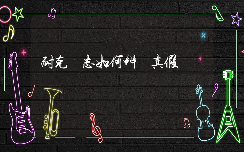 耐克標志如何辨別真假插圖