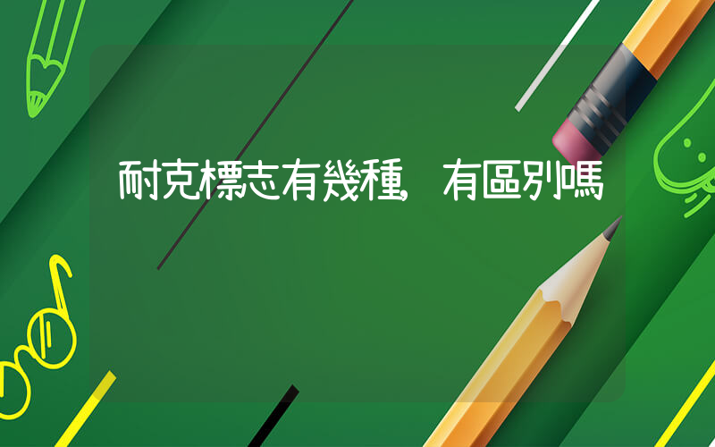 耐克標志有幾種,有區別嗎插圖