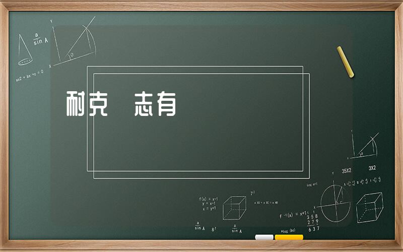 耐克標志有幾種插圖