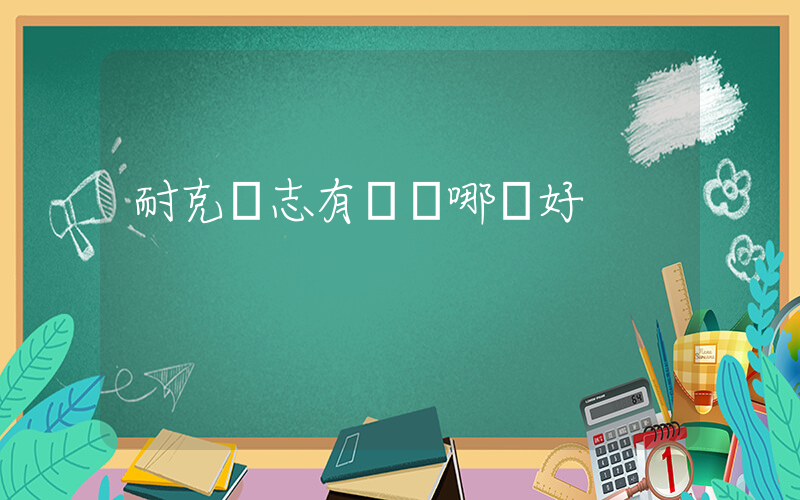 耐克標志有幾種哪個好插圖