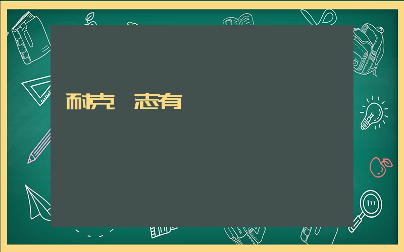 耐克標志有幾種圖插圖