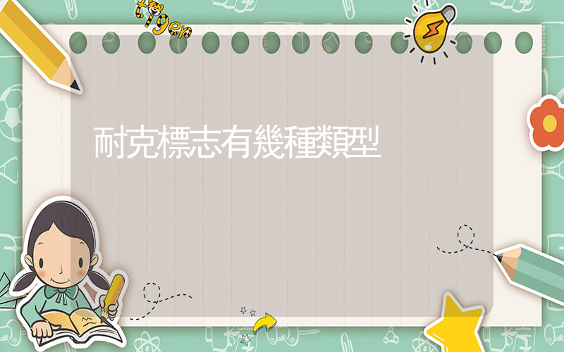 耐克標志有幾種類型插圖