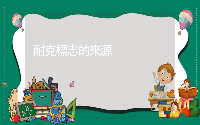 耐克標志的來源插圖