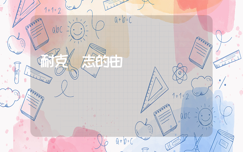 耐克標志的由來插圖