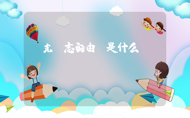 耐克標志的由來是什么插圖