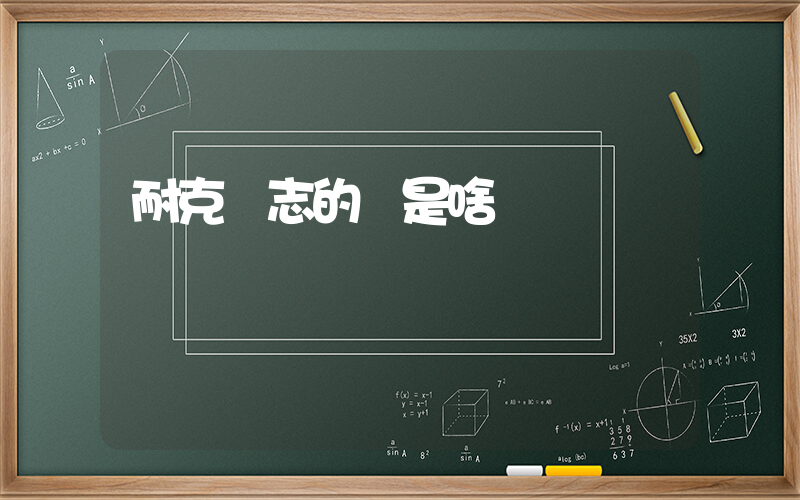 耐克標志的車是啥車插圖