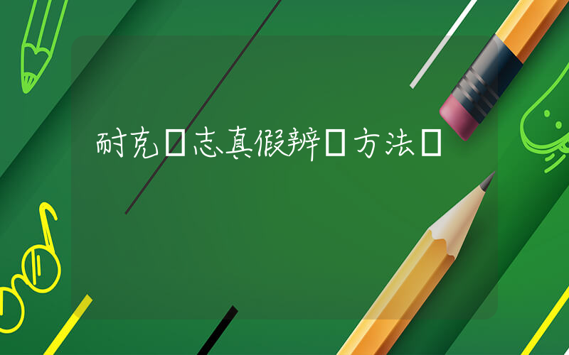 耐克標志真假辨別方法圖插圖