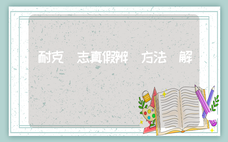 耐克標志真假辨別方法圖解插圖