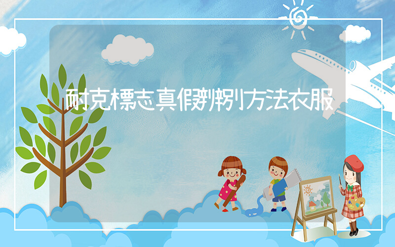 耐克標志真假辨別方法衣服插圖
