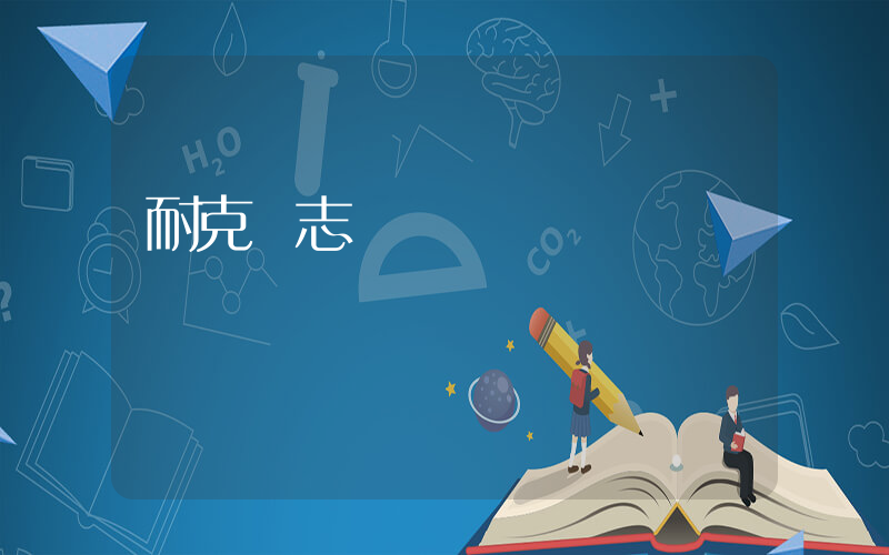 耐克標志設計圖插圖
