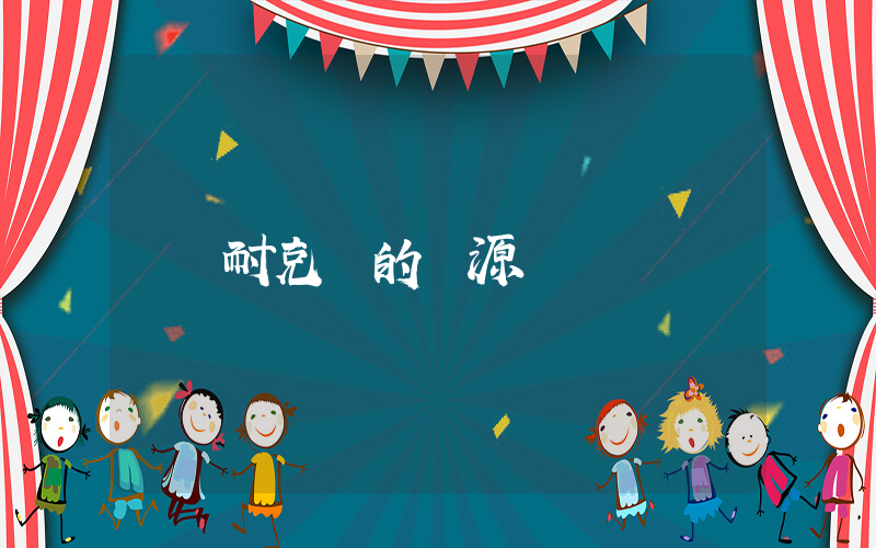 耐克標的來源插圖