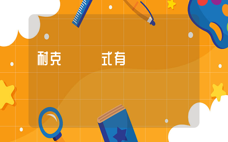 耐克標簽樣式有幾種插圖