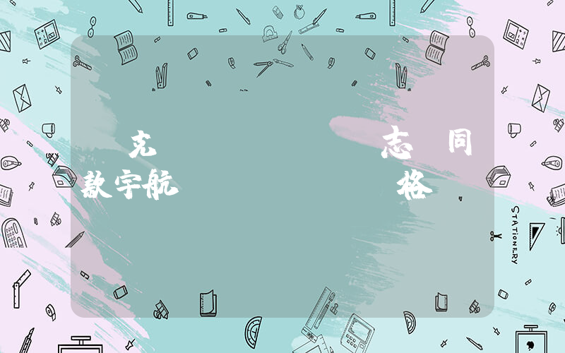 耐克權(quán)志龍同款宇航員價(jià)格插圖