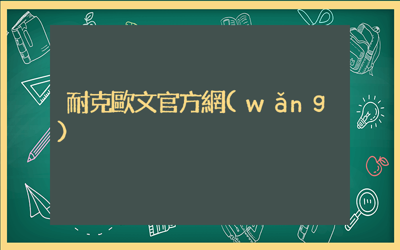 耐克歐文官方網(wǎng)插圖
