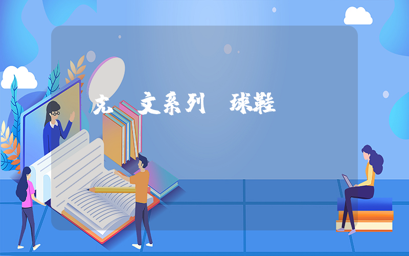 耐克歐文系列籃球鞋插圖