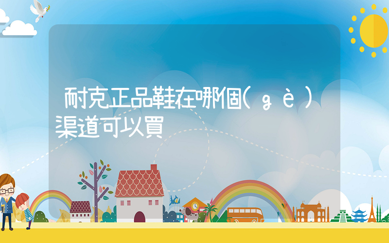 耐克正品鞋在哪個(gè)渠道可以買插圖