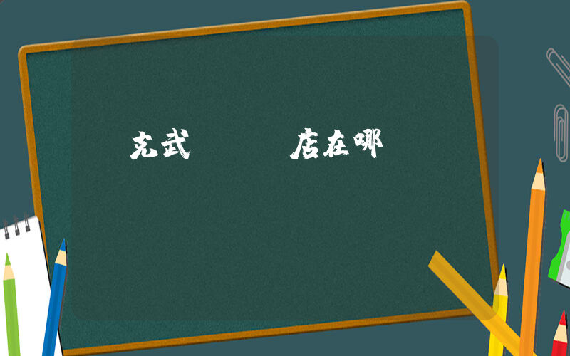 耐克武漢專賣店在哪插圖
