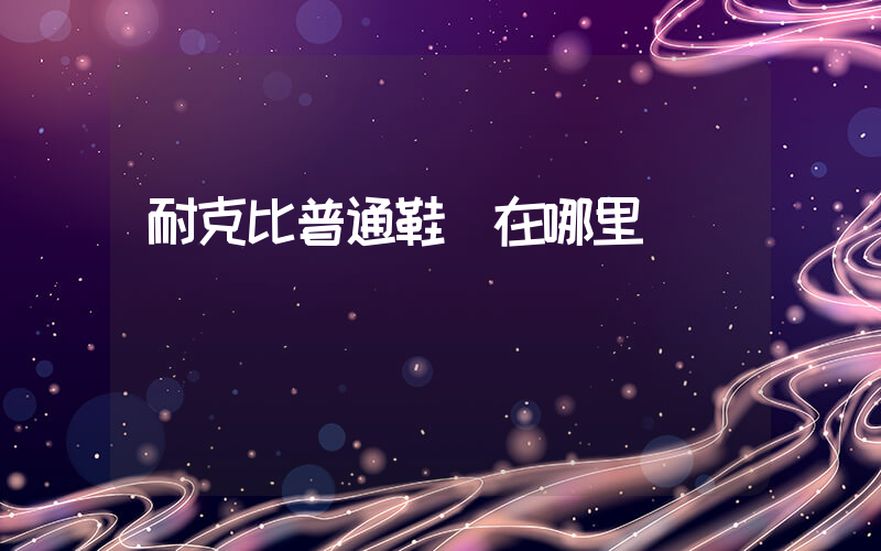 耐克比普通鞋貴在哪里插圖