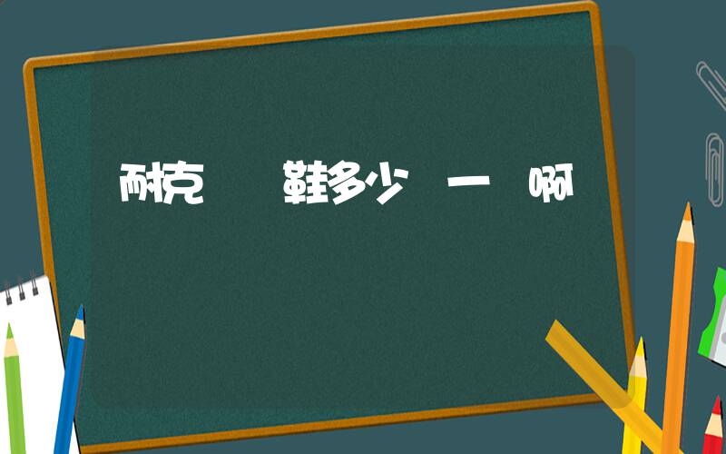 耐克氣墊鞋多少錢一雙啊插圖