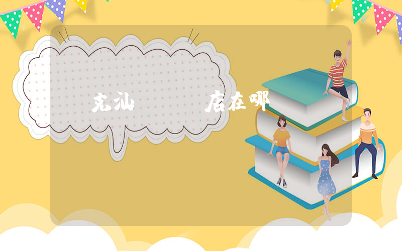 耐克汕頭專賣店在哪插圖