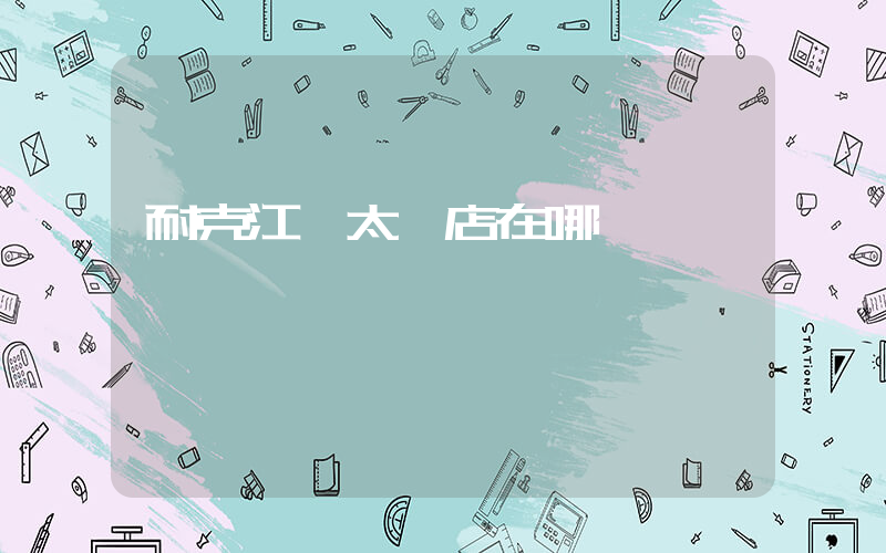 耐克江蘇太倉店在哪插圖