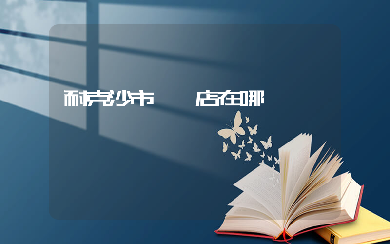 耐克沙市專賣店在哪插圖