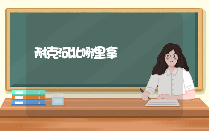 耐克河北哪里拿貨插圖