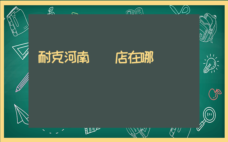 耐克河南專賣店在哪插圖