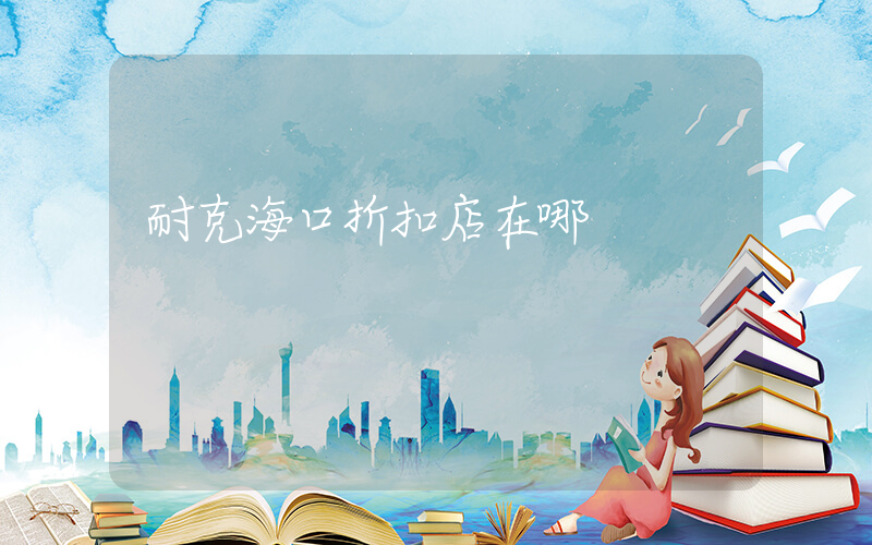 耐克海口折扣店在哪插圖