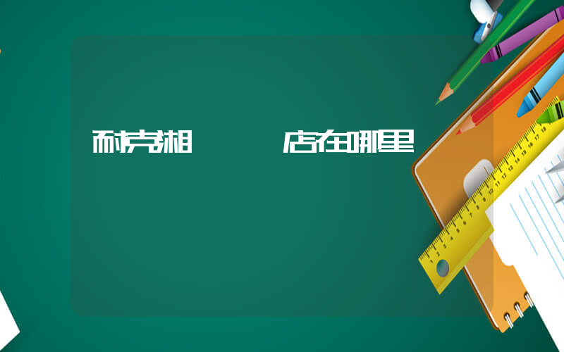 耐克湘鄉實體店在哪里插圖