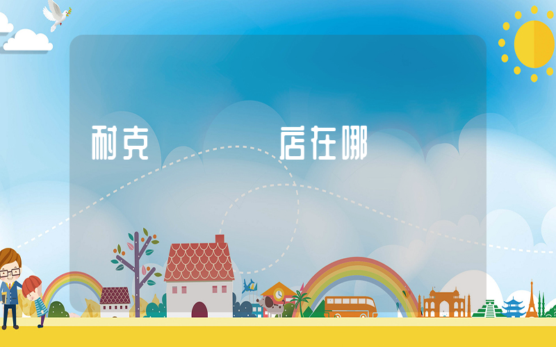 耐克滎陽專賣店在哪插圖