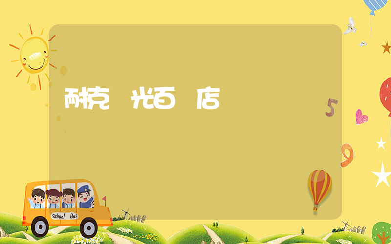 耐克漢光百貨店電話插圖