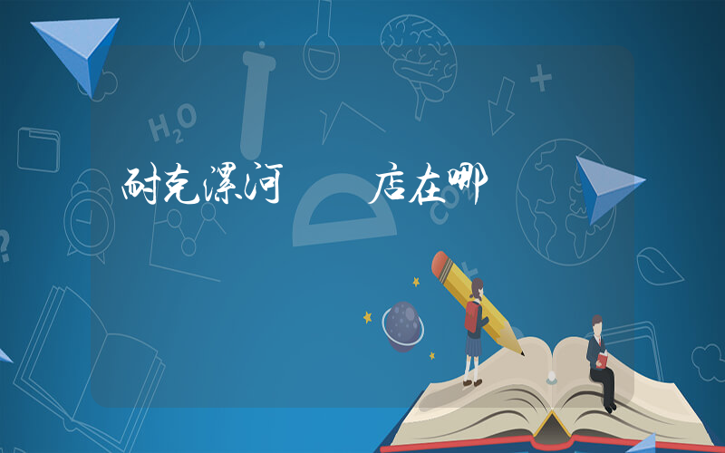 耐克漯河專賣店在哪插圖