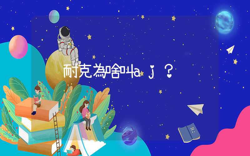 耐克為啥叫aj？插圖