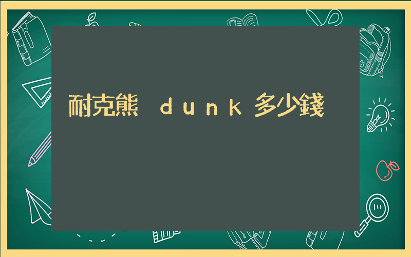 耐克熊貓dunk多少錢插圖