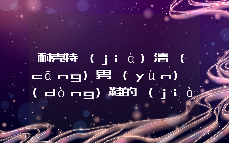 耐克特價(jià)清倉(cāng)男運(yùn)動(dòng)鞋的價(jià)格表插圖