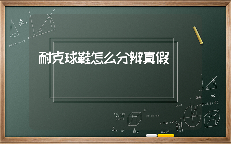 耐克球鞋怎么分辨真假插圖