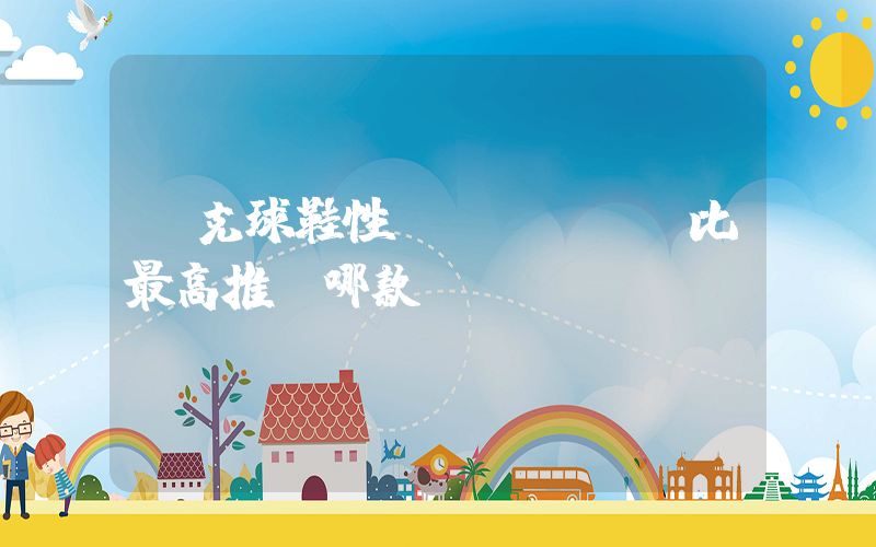 耐克球鞋性價(jià)比最高推薦哪款插圖