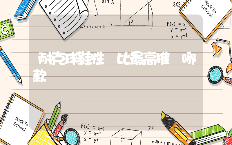 耐克球鞋性價比最高推薦哪款插圖