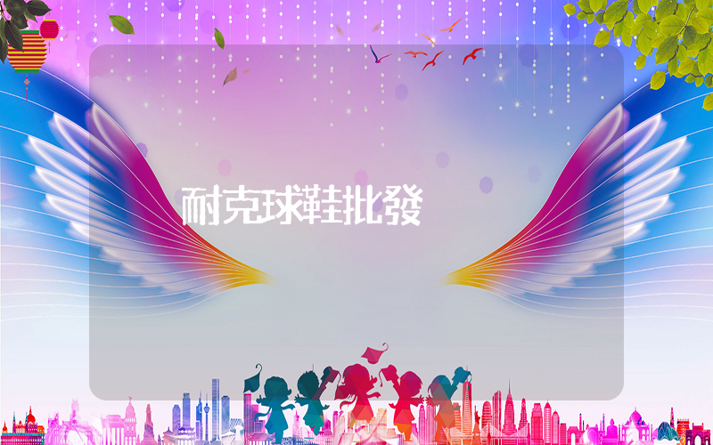 耐克球鞋批發插圖