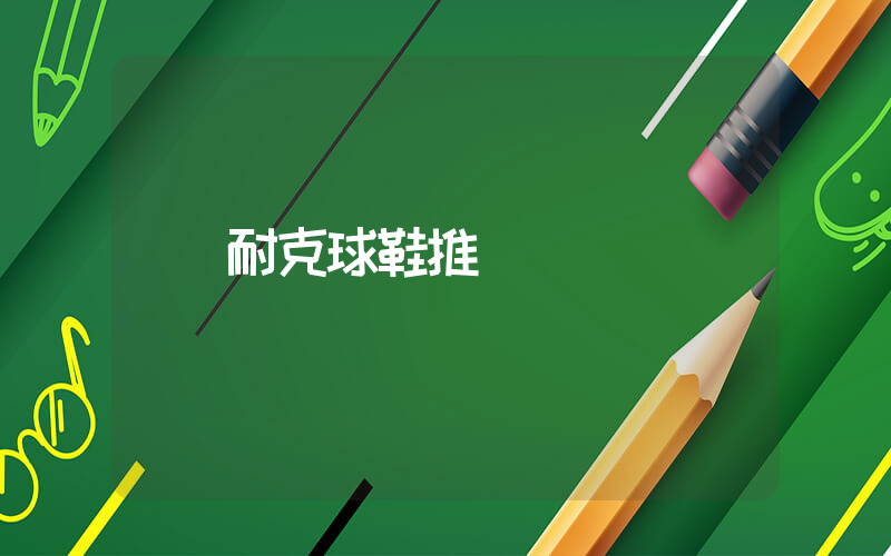 耐克球鞋推薦插圖