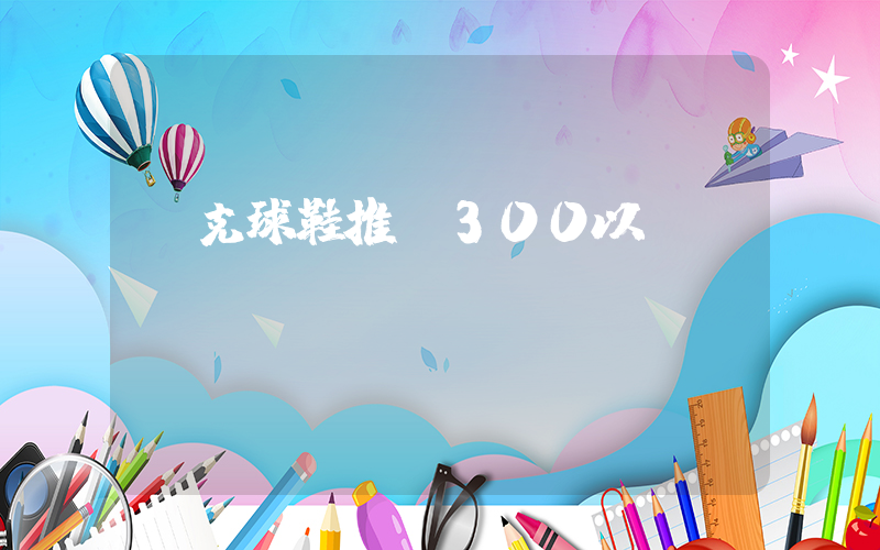 耐克球鞋推薦300以內(nèi)插圖