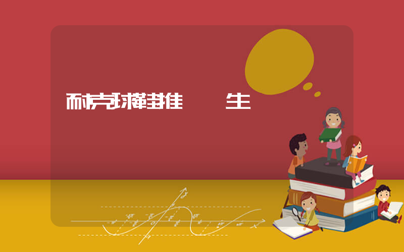 耐克球鞋推薦學生黨插圖
