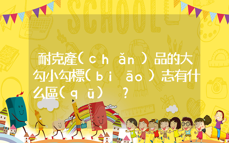 耐克產(chǎn)品的大勾小勾標(biāo)志有什么區(qū)別？插圖