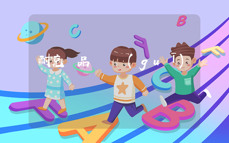 耐克產品編號規(guī)則插圖