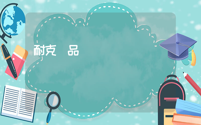 耐克產品編號規則插圖