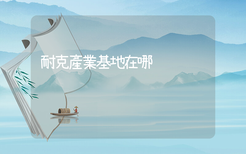 耐克產業基地在哪插圖