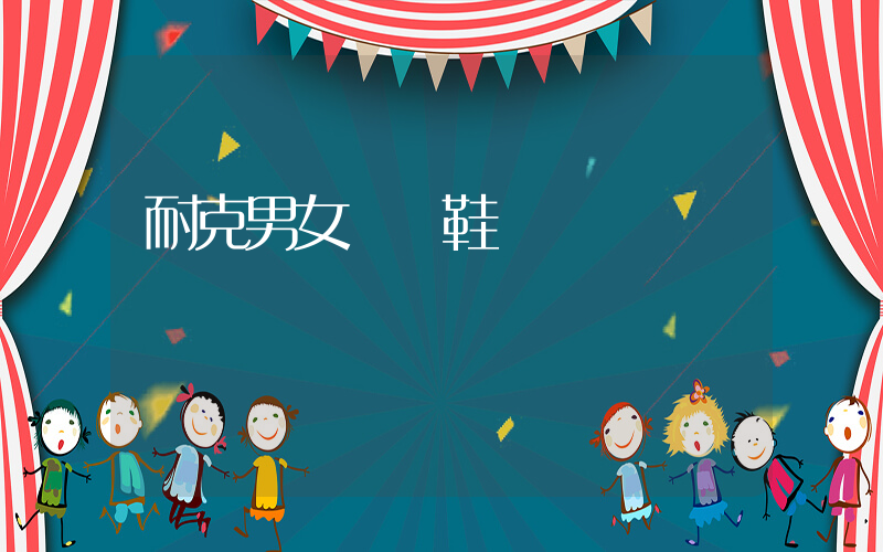 耐克男女運動鞋插圖